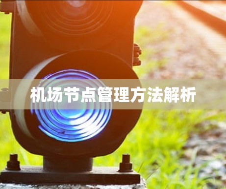 机场节点管理方法解析 机场节点管理方法解析