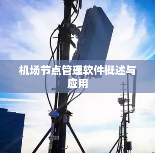 机场节点管理软件概述与应用