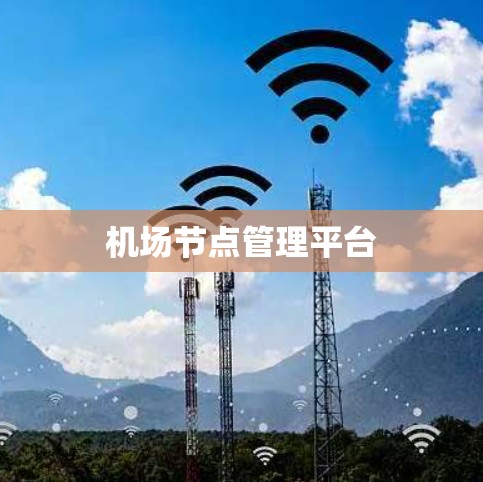 机场节点管理平台 机场节点管理平台