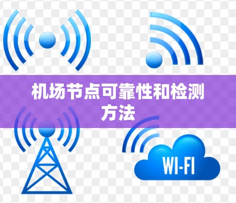 机场节点可靠性和检测方法 机场节点可靠性和检测方法
