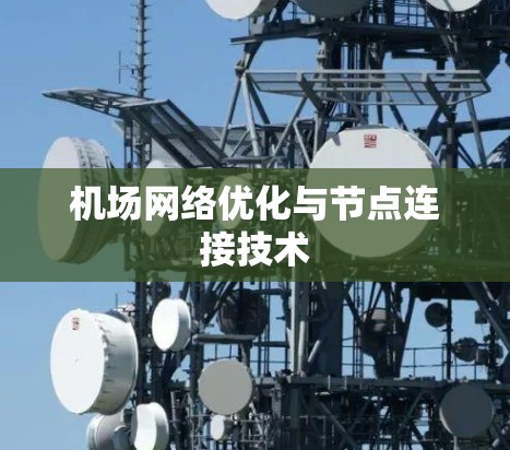 机场网络优化与节点连接技术