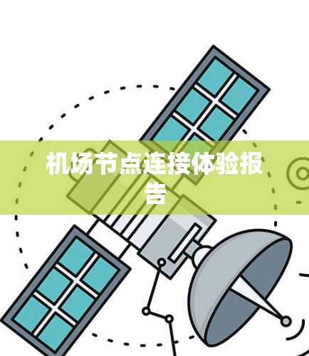 机场节点连接体验报告