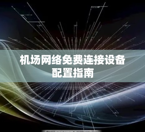 机场网络免费连接设备配置指南 机场网络免费连接设备配置指南