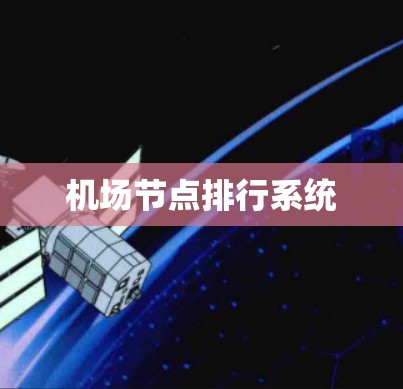 机场节点排行系统 机场节点排行系统