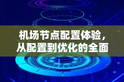 机场节点配置体验，从配置到优化的全面指南