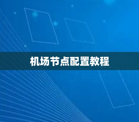 机场节点配置教程