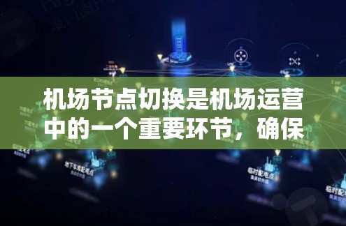 机场节点切换是机场运营中的一个重要环节，确保航班的正确连接和运行。以下是一些常见的机场节点切换方法和步骤，帮助您顺利完成节点切换
