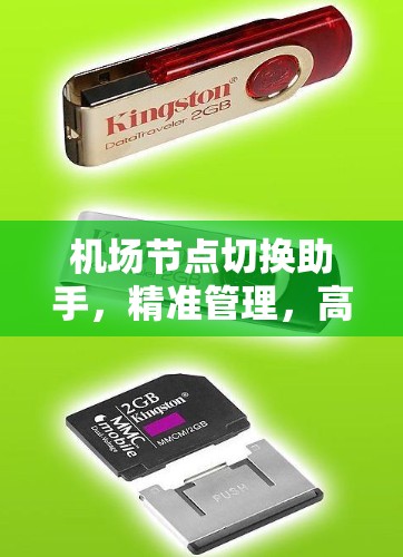 机场节点切换助手，精准管理，高效服务