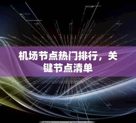 机场节点热门排行，关键节点清单