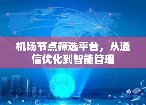 机场节点筛选平台，从通信优化到智能管理