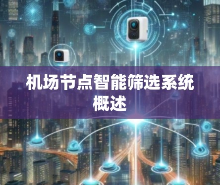 机场节点智能筛选系统概述