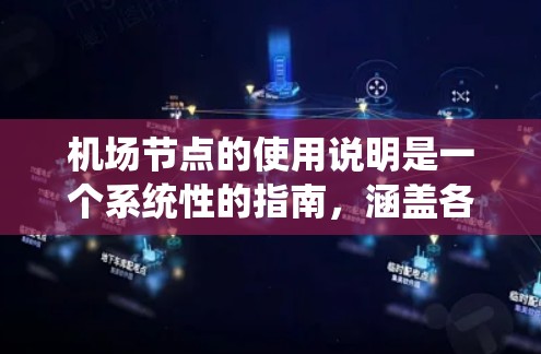 机场节点的使用说明是一个系统性的指南,涵盖各个关键组成部分的运作和维护。以下是对各部分的详细说明 机场节点的使用说明是一个系统性的指南,涵盖各个关键组成部分的运作和维护。以下是对各部分的详细说明