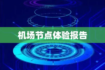 机场节点体验报告
