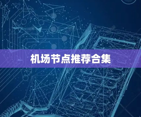 机场节点推荐合集