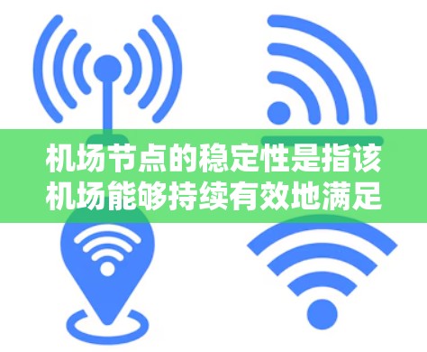机场节点的稳定性是指该机场能够持续有效地满足乘客需求的能力。机场的稳定性主要取决于以下几个因素 机场节点的稳定性是指该机场能够持续有效地满足乘客需求的能力。机场的稳定性主要取决于以下几个因素