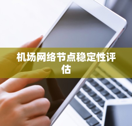机场网络节点稳定性评估