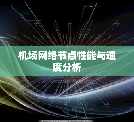 机场网络节点性能与速度分析 机场网络节点性能与速度分析