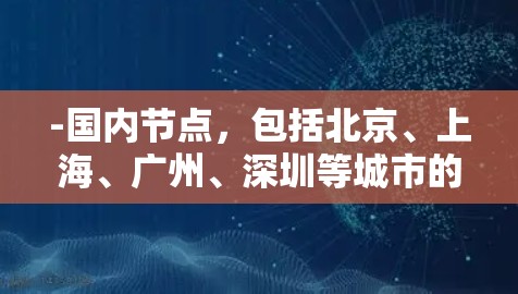-国内节点，包括北京、上海、广州、深圳等城市的机场，提供旅客到达和停留的必要设施
