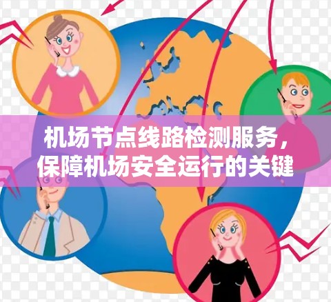 机场节点线路检测服务，保障机场安全运行的关键举措