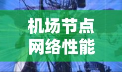 机场节点网络性能排行 机场节点网络性能排行