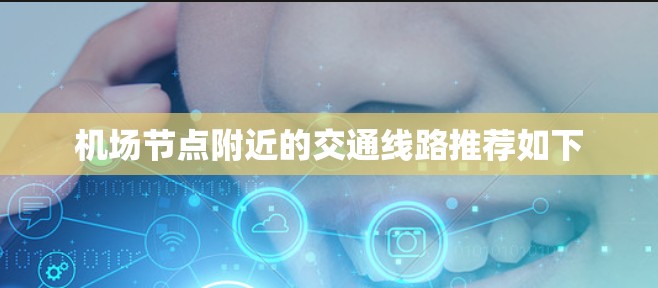 机场节点附近的交通线路推荐如下