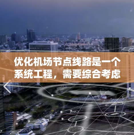 优化机场节点线路是一个系统工程，需要综合考虑多个因素以提高效率、舒适性和能源使用。以下是一个结构化的优化策略指南