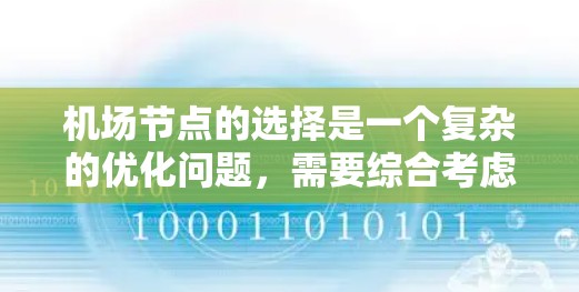 机场节点的选择是一个复杂的优化问题,需要综合考虑多个因素。以下是机场节点选择的几个关键因素 机场节点的选择是一个复杂的优化问题,需要综合考虑多个因素。以下是机场节点选择的几个关键因素