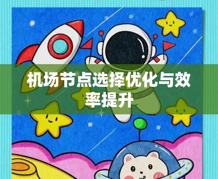 机场节点选择优化与效率提升