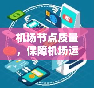机场节点质量，保障机场运行的关键要素