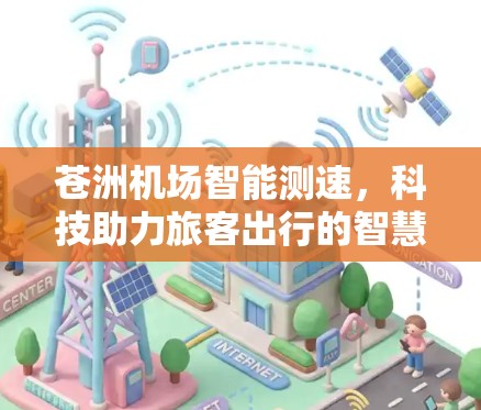 苍洲机场智能测速，科技助力旅客出行的智慧之选
