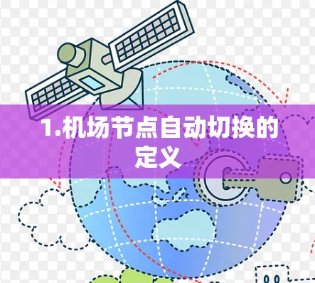 1.机场节点自动切换的定义