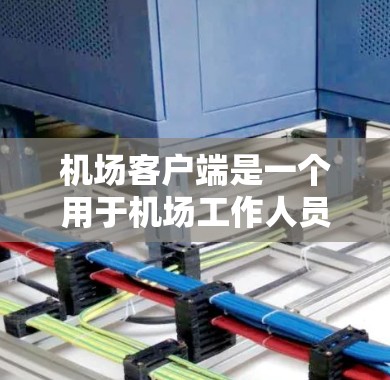 机场客户端是一个用于机场工作人员和旅客进行机场信息查询和服务提供应用。以下是使用机场客户端的步骤指南 机场客户端是一个用于机场工作人员和旅客进行机场信息查询和服务提供应用。以下是使用机场客户端的步骤指南