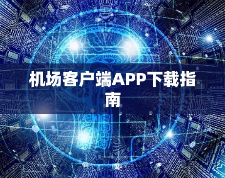 机场客户端APP下载指南
