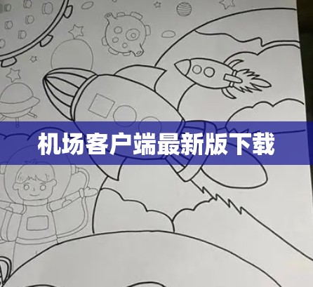 机场客户端最新版下载