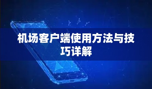 机场客户端使用方法与技巧详解 机场客户端使用方法与技巧详解