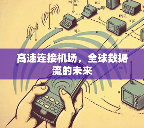 高速连接机场,全球数据流的未来 高速连接机场,全球数据流的未来