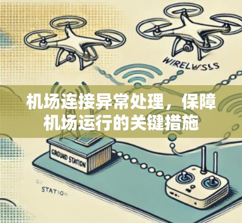 机场连接异常处理,保障机场运行的关键措施 机场连接异常处理,保障机场运行的关键措施
