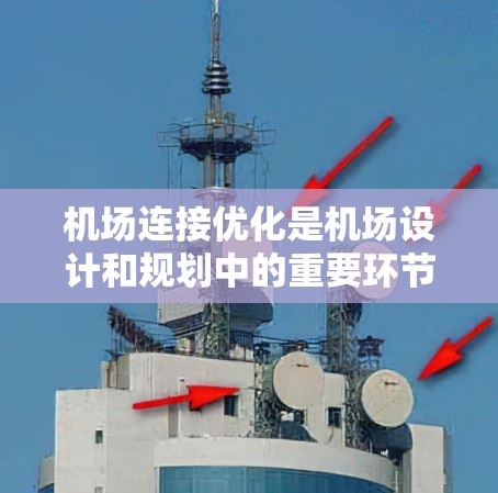 机场连接优化是机场设计和规划中的重要环节，旨在优化机场连接路线，提升交通效率、舒适性和安全性。以下是一些常用的机场连接优化方法