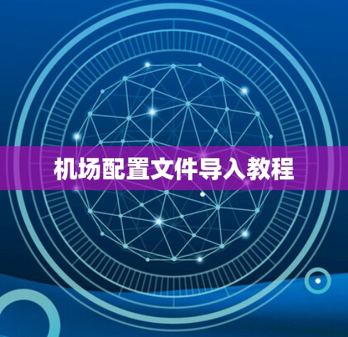 机场配置文件导入教程 机场配置文件导入教程