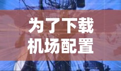 为了下载机场配置文件，您可以按照以下步骤操作