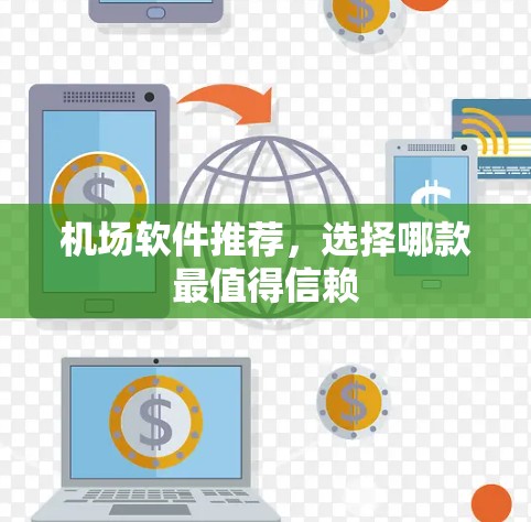 机场软件推荐,选择哪款最值得信赖 机场软件推荐,选择哪款最值得信赖
