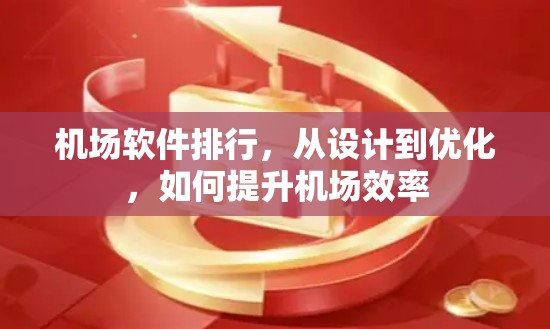 机场软件排行，从设计到优化，如何提升机场效率