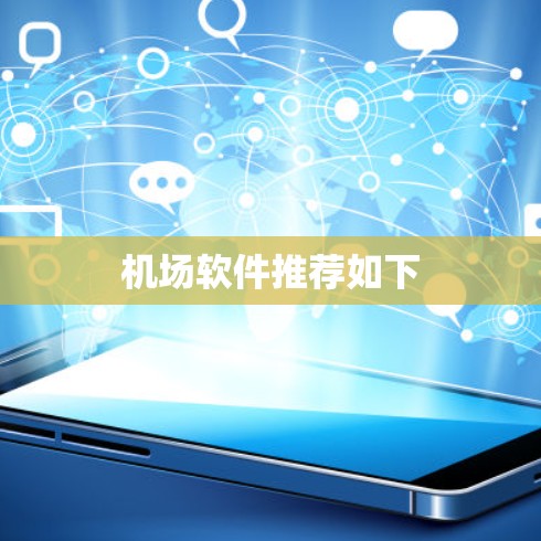 机场软件推荐如下 机场软件推荐如下