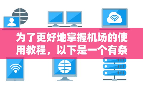 为了更好地掌握机场的使用教程，以下是一个有条理的学习计划