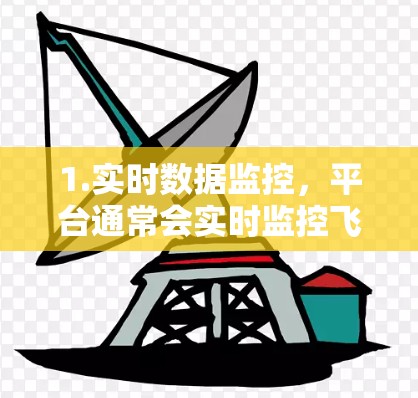 1.实时数据监控，平台通常会实时监控飞过各个区域的飞机，记录飞行时间、飞行距离、飞行速度等数据