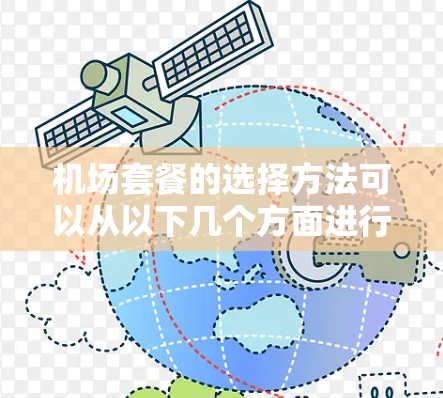 机场套餐的选择方法可以从以下几个方面进行分析和规划
