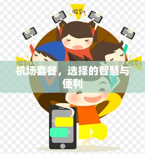 机场套餐，选择的智慧与便利