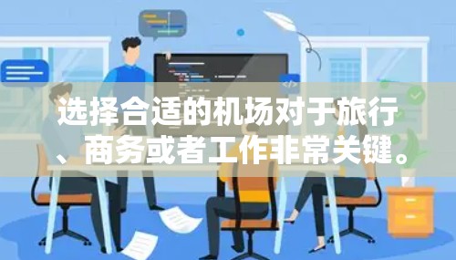选择合适的机场对于旅行、商务或者工作非常关键。226年，随着全球旅游业的复苏和航空业的发展，选择合适的机场可能会变得更加重要。以下是一些226年可能会成为推荐机场的建议