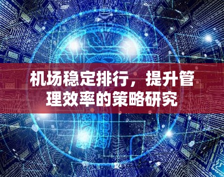 机场稳定排行，提升管理效率的策略研究