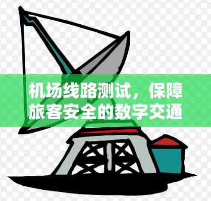 机场线路测试，保障旅客安全的数字交通基础设施